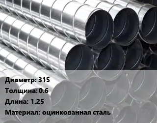 Круглый воздуховод 315х0.6 L=1.25 оцинкованная сталь
